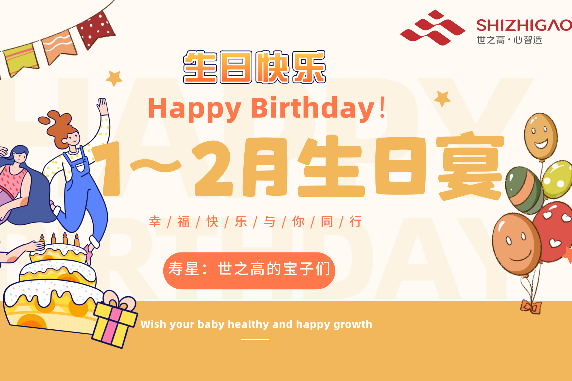 世之高1~2月员工生日会温馨举办！