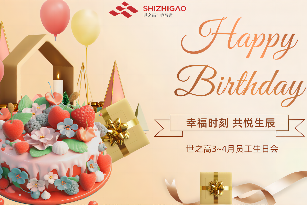世之高3~4月员工生日会温馨举办