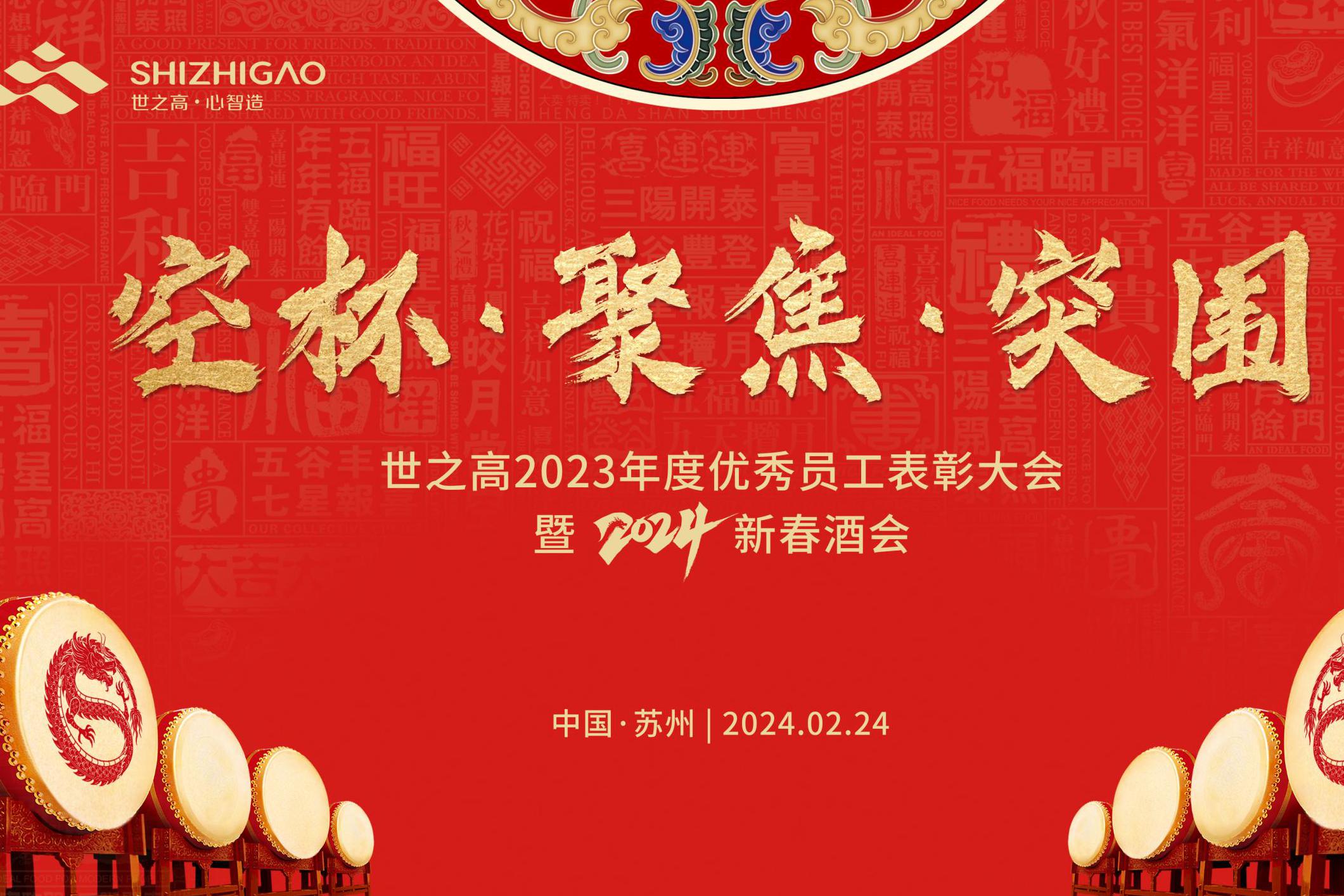 热烈祝贺世之高2024春酒会圆满举办