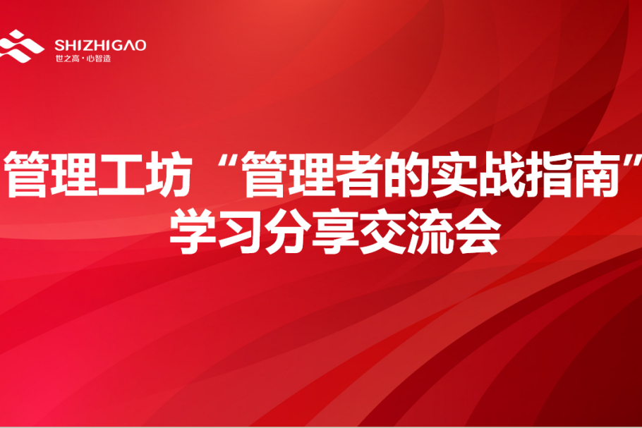 强基•精进｜世之高一线管理者实战培训