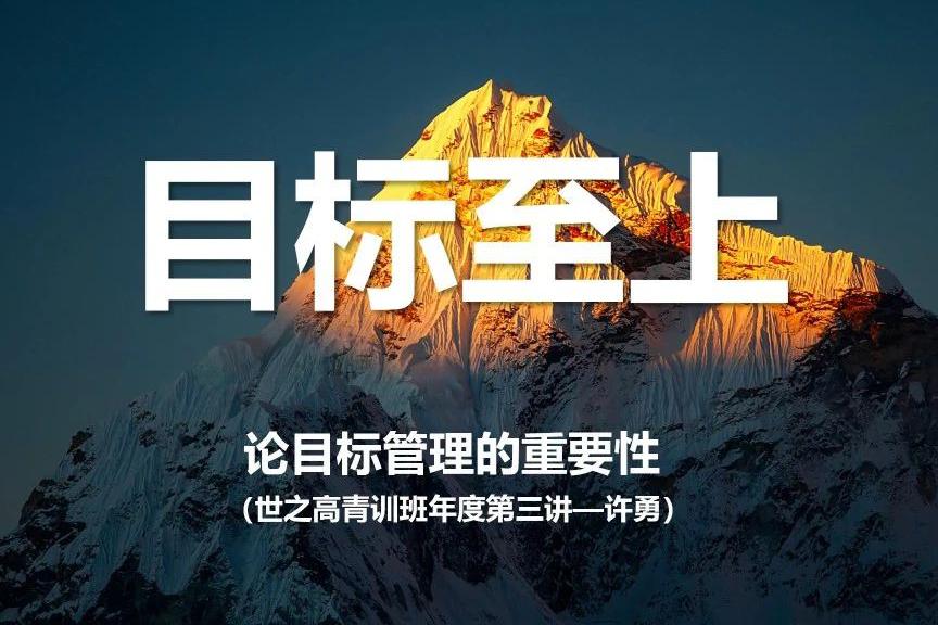 坚定信念 目标至上｜世之高青训班第三讲圆满举办！