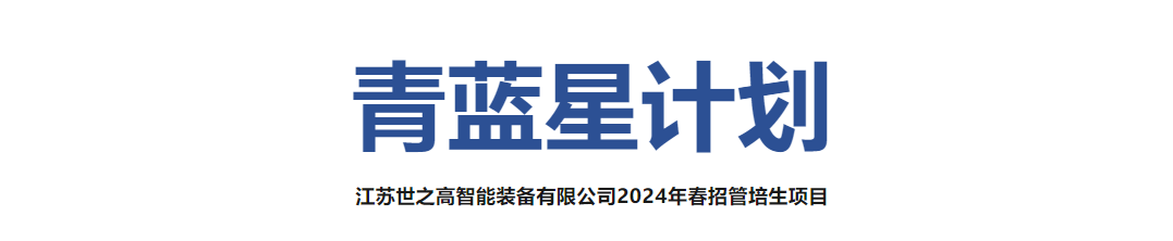 世之高2024校招第二站——常州大学,跃动青春,逐浪前行 世之高2024校招第二站——常州大学,跃动青春,逐浪前行