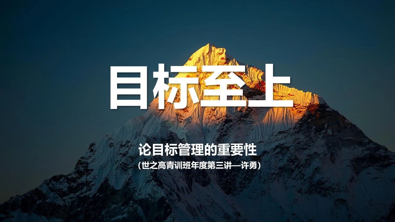 坚定信念 目标至上|世之高青训班第三讲圆满举办! 坚定信念 目标至上|世之高青训班第三讲圆满举办!